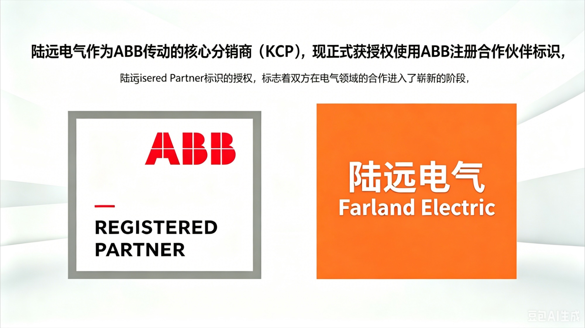 陆远电气正式获得（ABB Registered Partner）授权