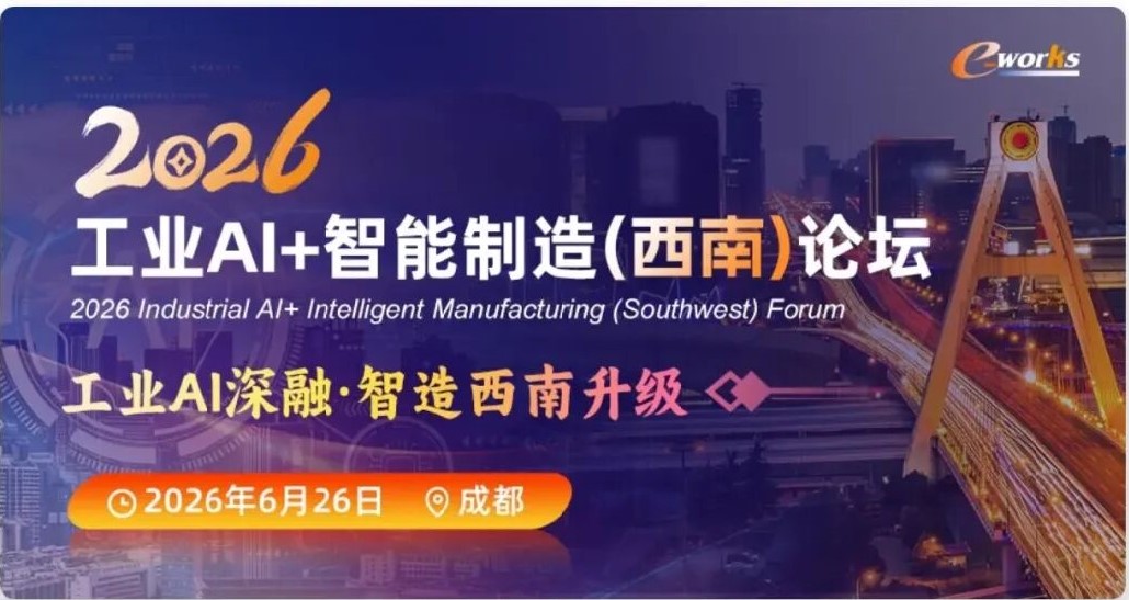 2026工业AI+智能制造(西南)论坛在成都成功举行